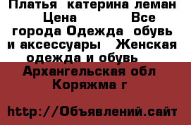 Платья “катерина леман“ › Цена ­ 1 500 - Все города Одежда, обувь и аксессуары » Женская одежда и обувь   . Архангельская обл.,Коряжма г.